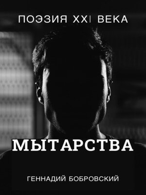 cover image of Мытарства...